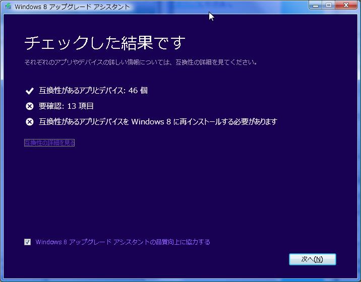 Windows8 アップグレード互換性チェック