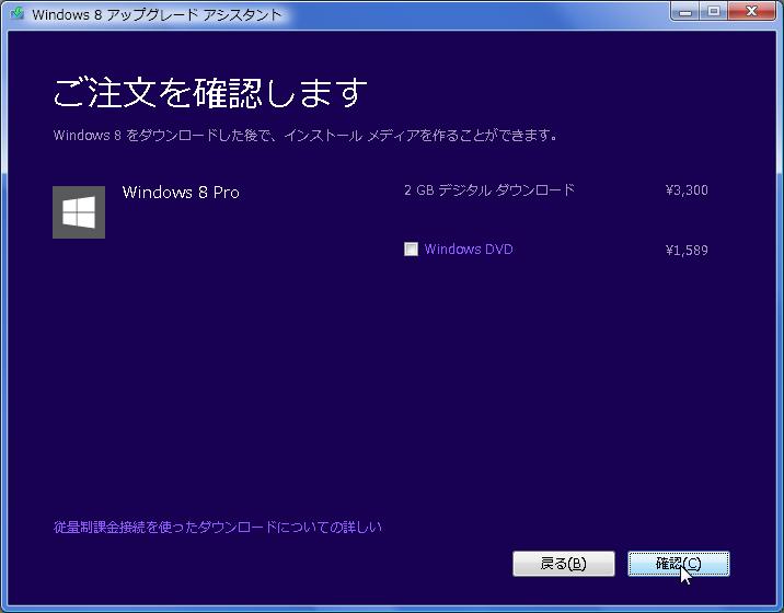 Windows8 アップグレード選択確定