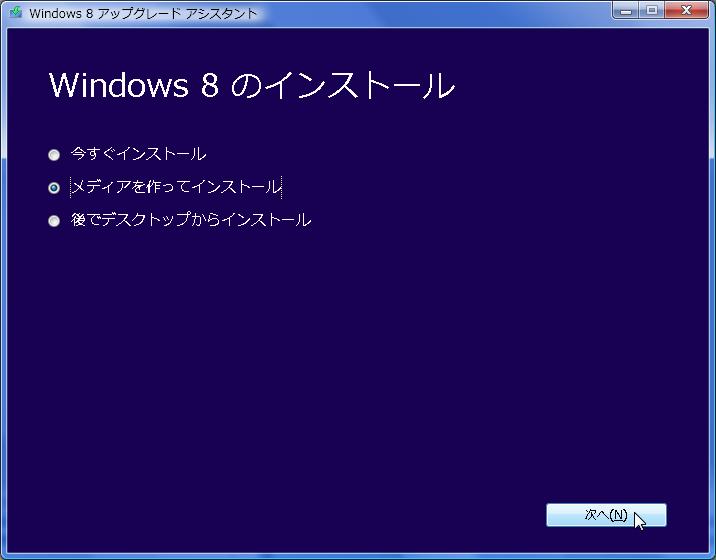 Windows8 アップグレードインストール方法
